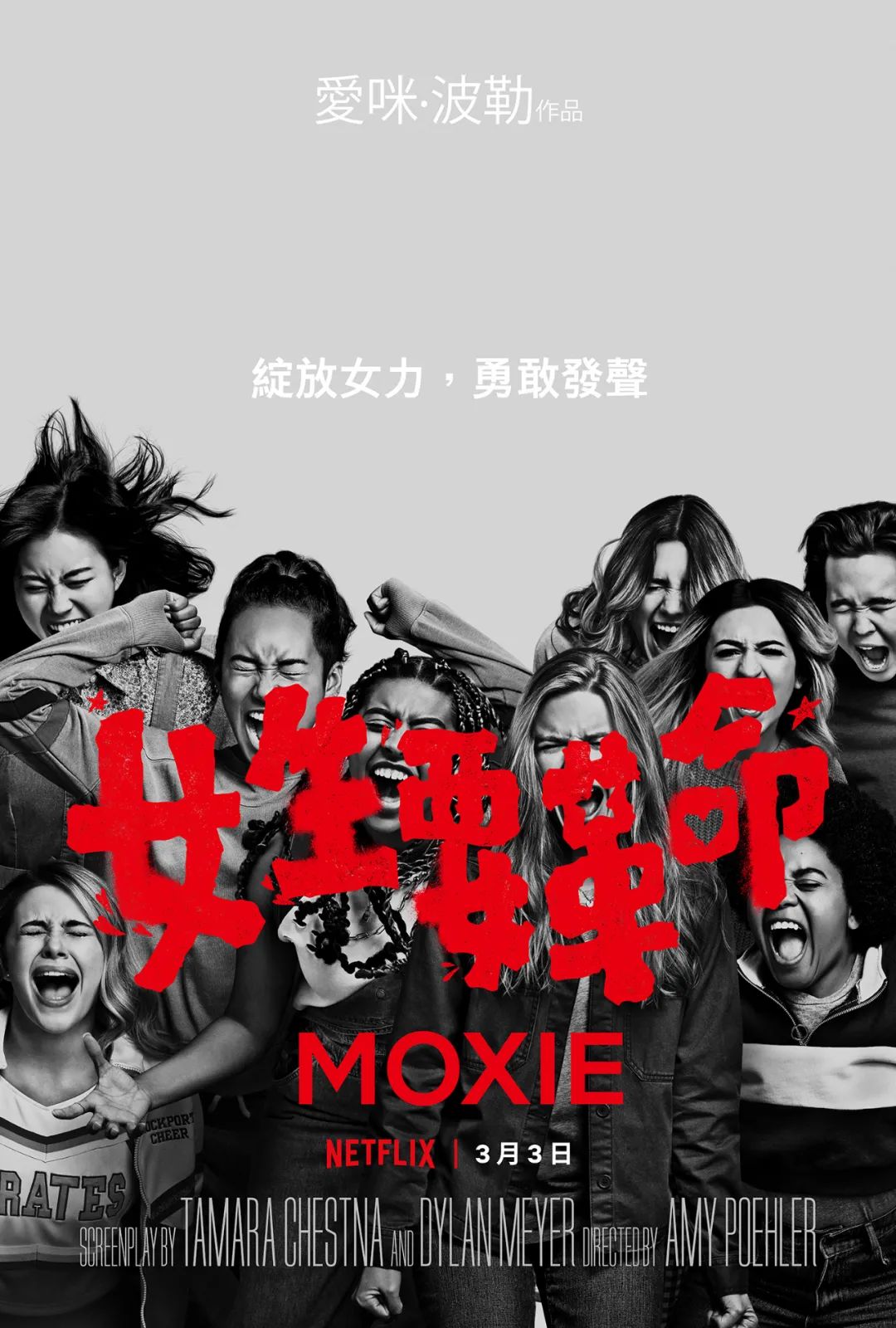 《女生要革命》,最强diss性骚扰女团来了!